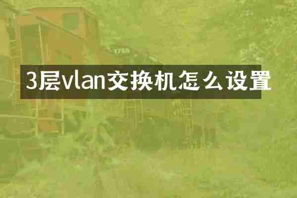 3层vlan交换机怎么设置