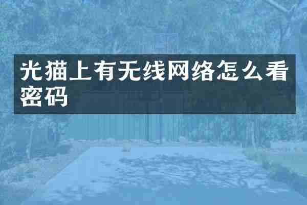 光猫上有无线网络怎么看密码