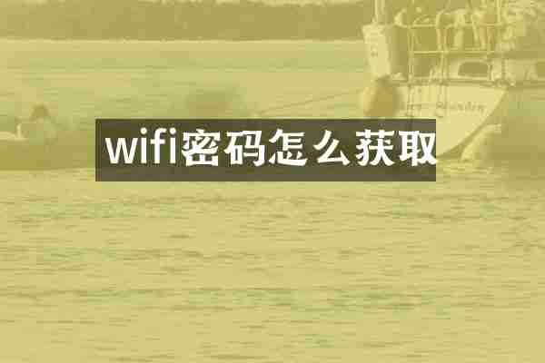 wifi密码怎么获取