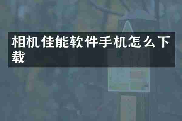 相机佳能软件手机怎么下载