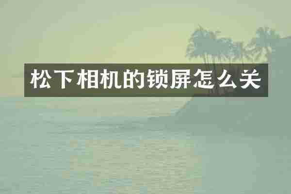 相机的锁屏怎么关
