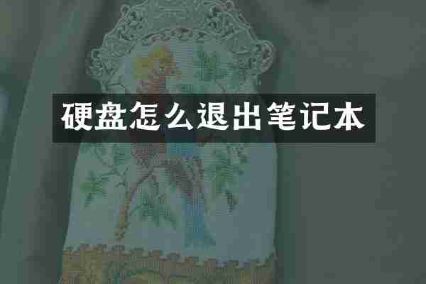 硬盘怎么退出笔记本