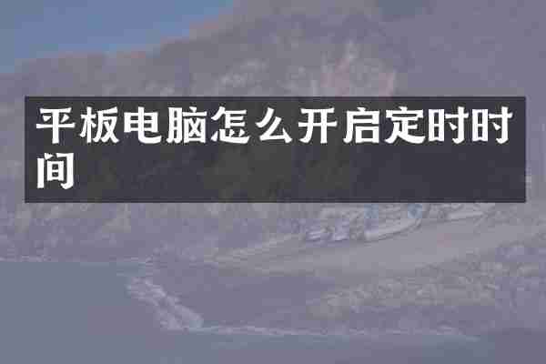 平板电脑怎么开启定时时间
