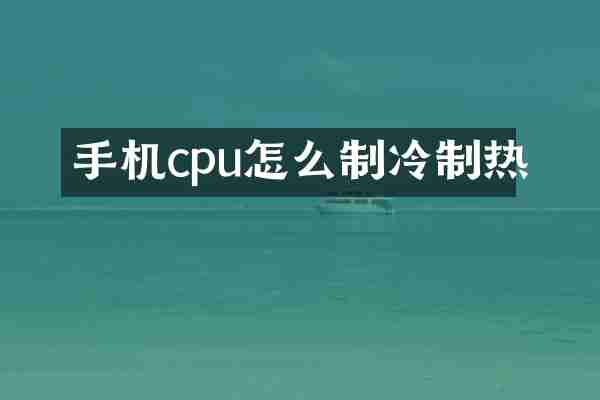 手机cpu怎么制冷制热