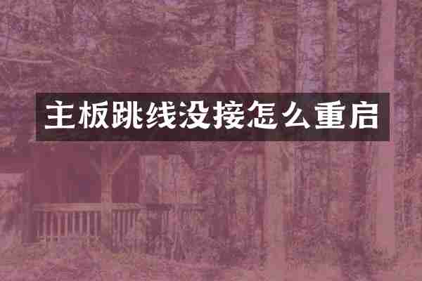 主板跳线没接怎么重启