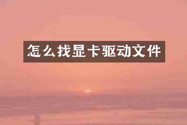 怎么找显卡驱动文件