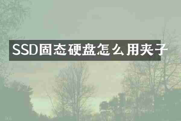 SSD固态硬盘怎么用夹子