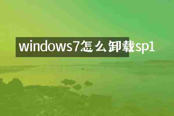 windows7怎么卸载sp1