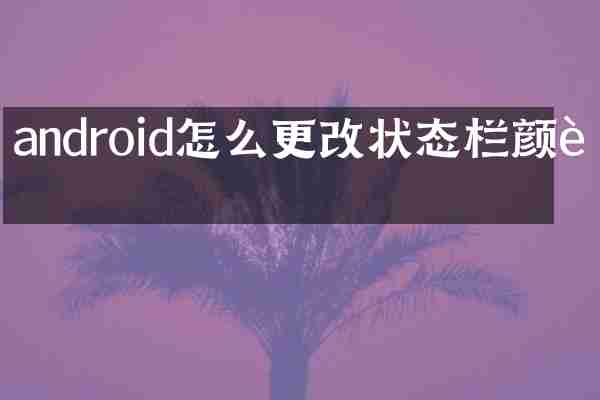 android怎么更改状态栏颜色