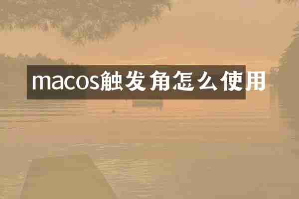 macos触发角怎么使用