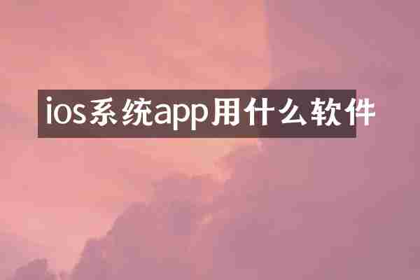 ios系统app用什么软件