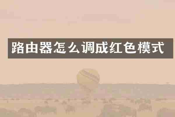 路由器怎么调成红色模式