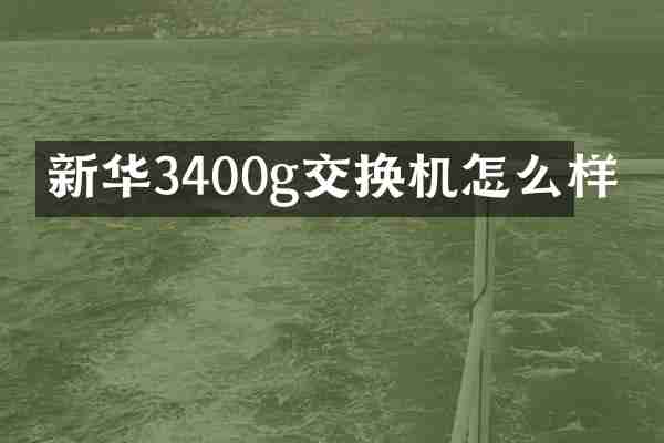 新华3400g交换机怎么样