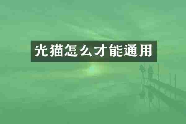 光猫怎么才能通用