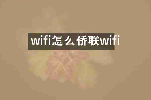 wifi怎么侨联wifi