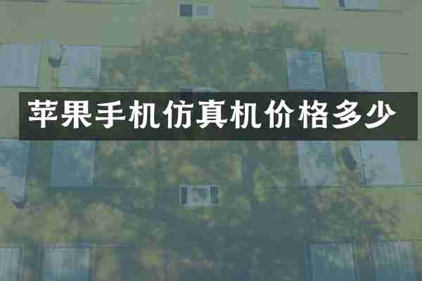 苹果手机仿真机价格多少