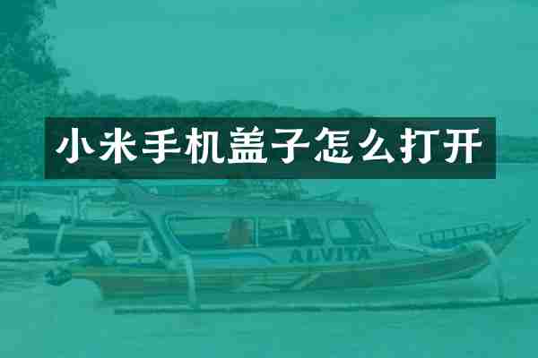 小米手机盖子怎么打开