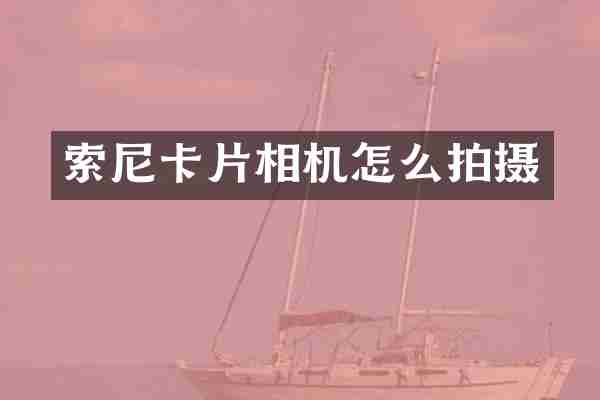 卡片相机怎么拍摄