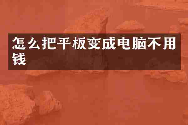 怎么把平板变成电脑不用钱