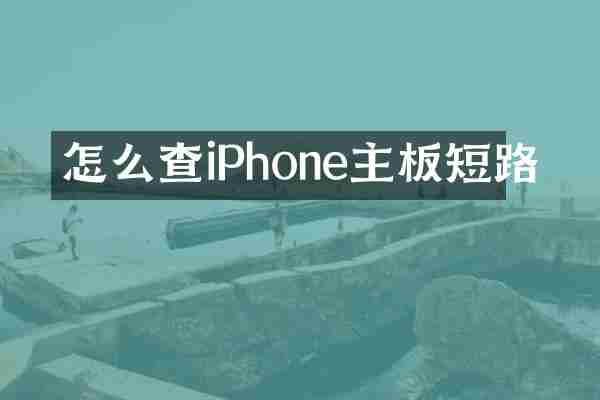 怎么查iPhone主板短路