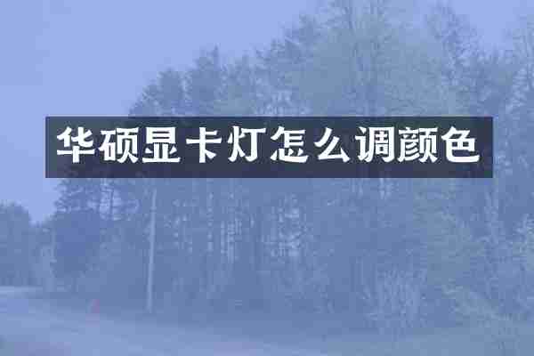 华硕显卡灯怎么调颜色