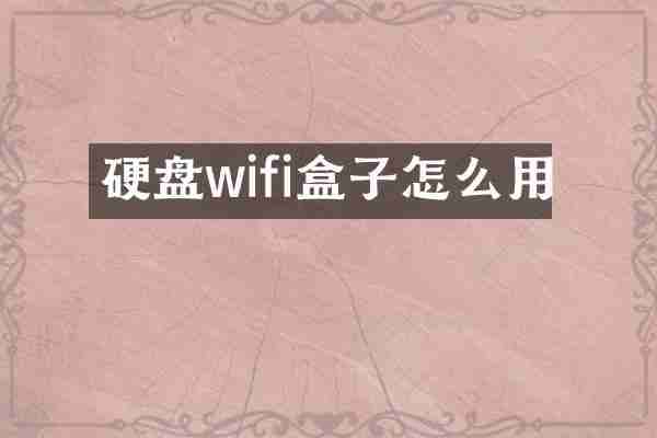 硬盘wifi盒子怎么用