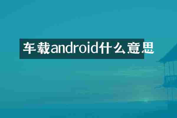 车载android什么意思
