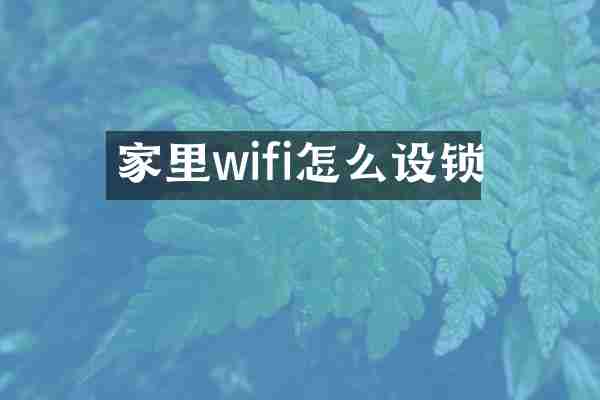 家里wifi怎么设锁