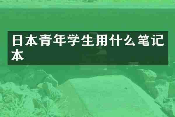 日本青年学生用什么笔记本