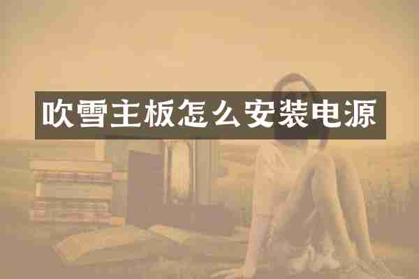 吹雪主板怎么安装电源