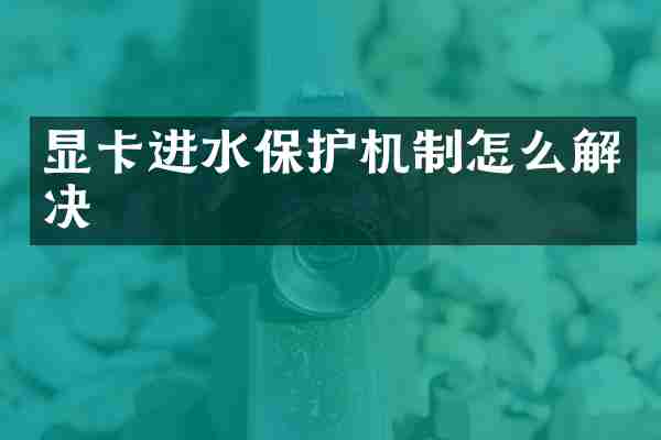 显卡进水保护机制怎么解决