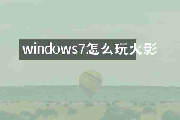windows7怎么影