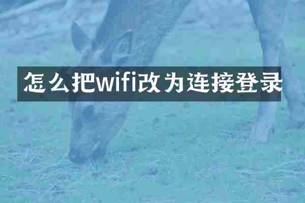 怎么把wifi改为连接登录