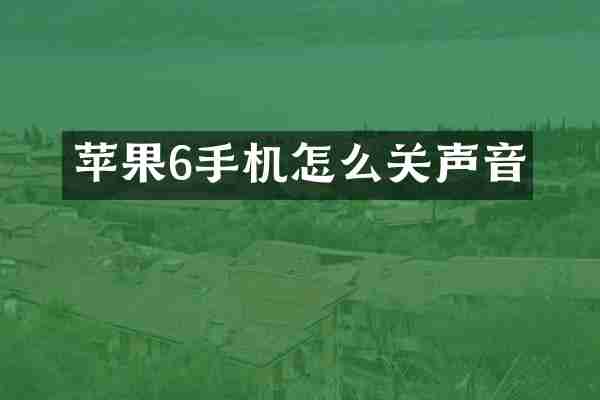 苹果6手机怎么关声音