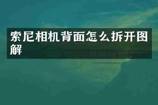 相机背面怎么拆开图解