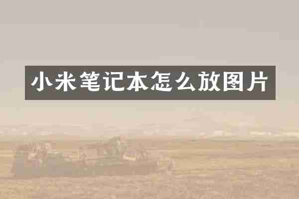 小米笔记本怎么放图片