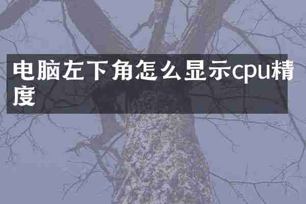 电脑左下角怎么显示cpu精度