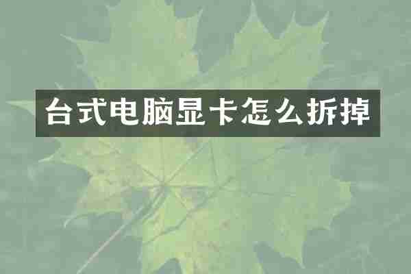 台式电脑显卡怎么拆掉
