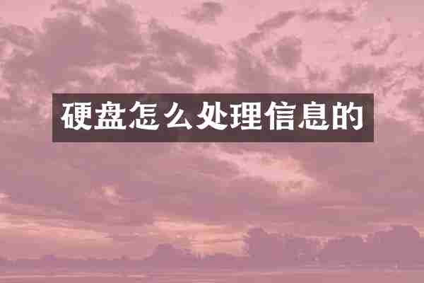 硬盘怎么处理信息的