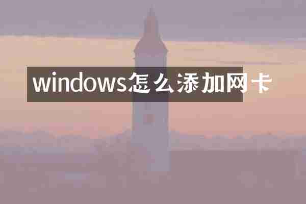 windows怎么添加网卡