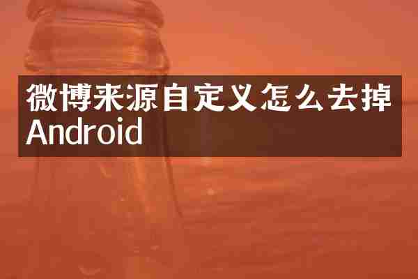 微博来源自定义怎么去掉Android