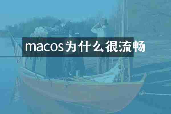 macos为什么很流畅
