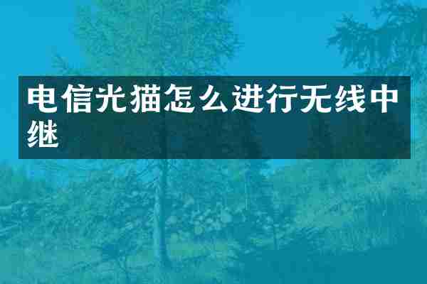 电信光猫怎么进行无线中继