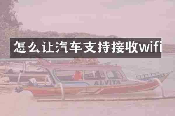 怎么让汽车支持接收wifi