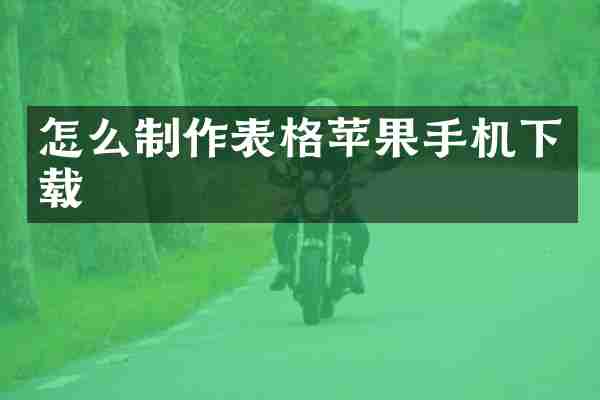 怎么制作表格苹果手机下载