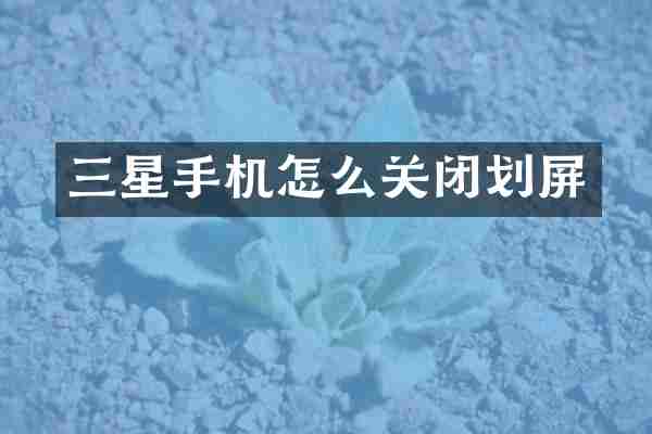三星手机怎么关闭划屏
