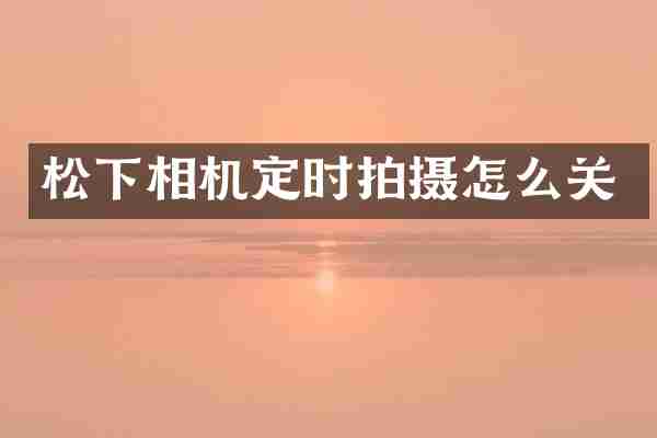 相机定时拍摄怎么关