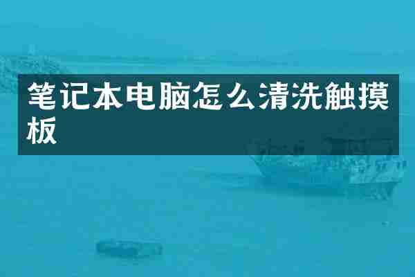 笔记本电脑怎么清洗触摸板