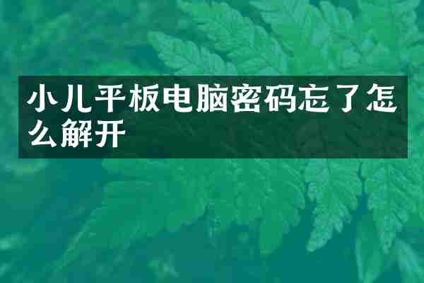 小儿平板电脑密码忘了怎么解开