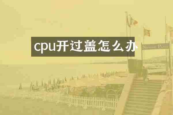 cpu开过盖怎么办